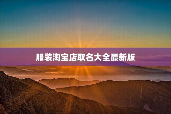 服装淘宝店取名大全最新版