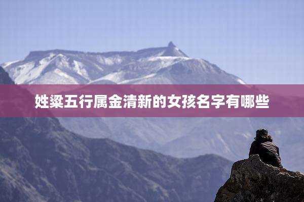 姓粱五行属金清新的女孩名字有哪些