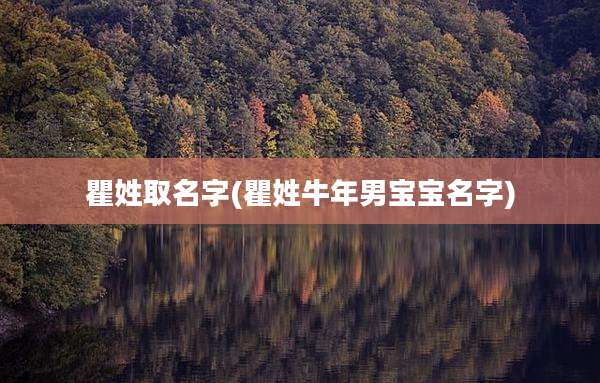 瞿姓取名字(瞿姓牛年男宝宝名字)