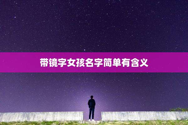 带镜字女孩名字简单有含义