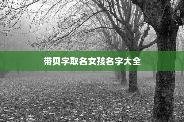 带贝字取名女孩名字大全
