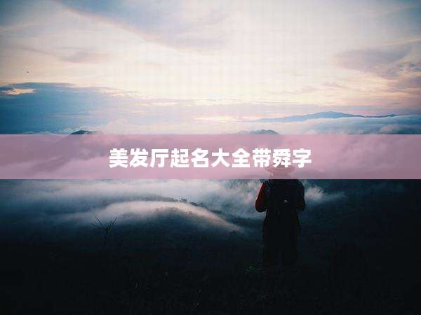 美发厅起名大全带舜字