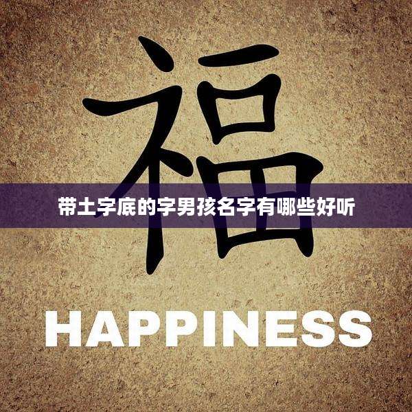 带土字底的字男孩名字有哪些好听