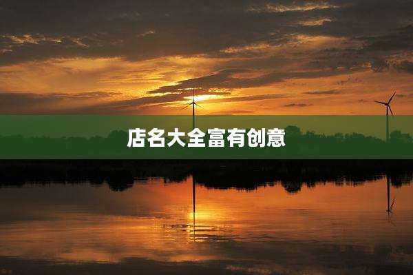 店名大全富有创意