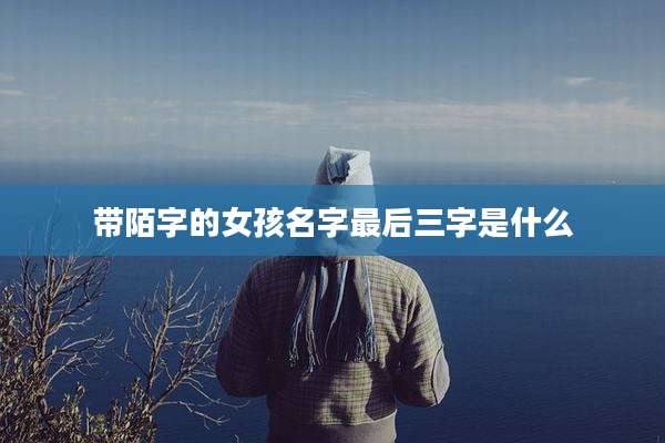 带陌字的女孩名字最后三字是什么
