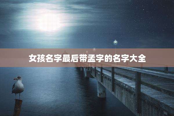 女孩名字最后带孟字的名字大全