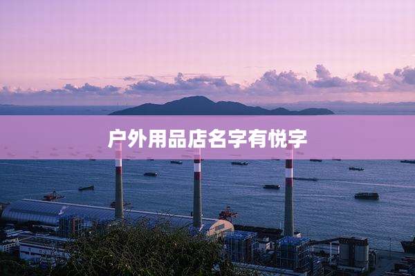 户外用品店名字有悦字
