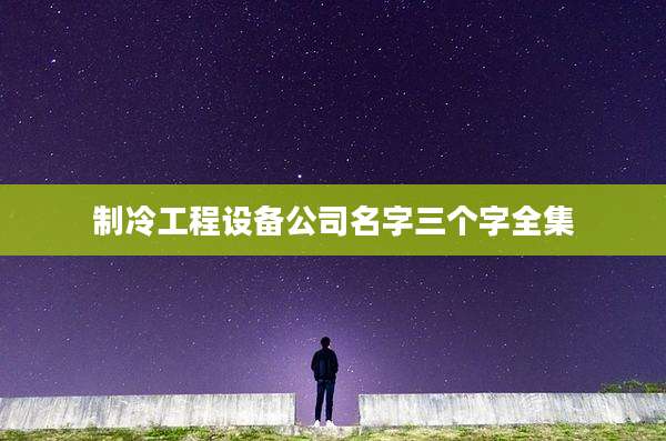 制冷工程设备公司名字三个字全集