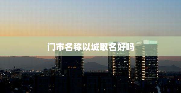 门市名称以城取名好吗