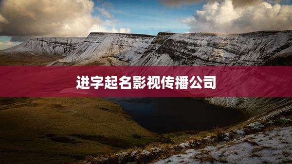 进字起名影视传播公司
