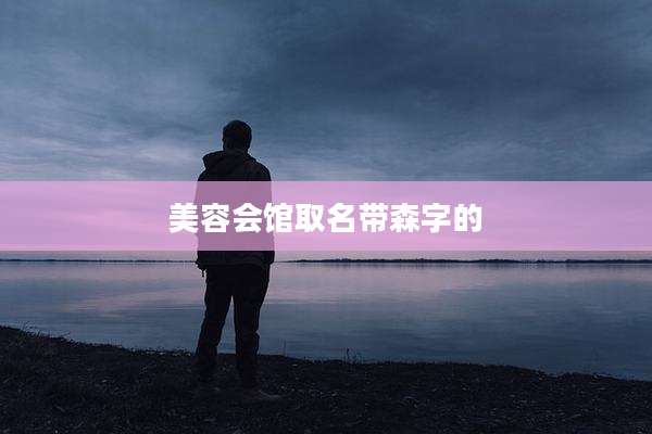 美容会馆取名带森字的