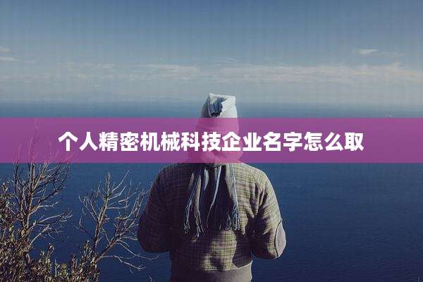 个人精密机械科技企业名字怎么取