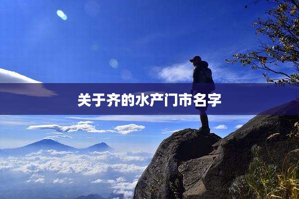 关于齐的水产门市名字