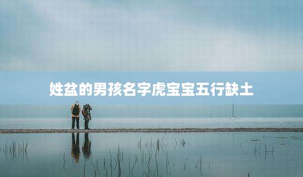 姓盆的男孩名字虎宝宝五行缺土