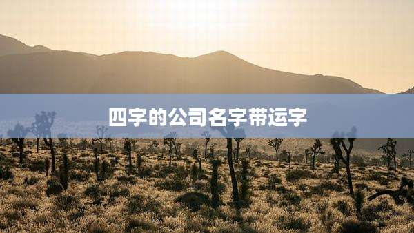 四字的公司名字带运字