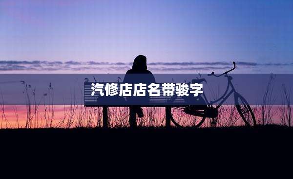 汽修店店名带骏字