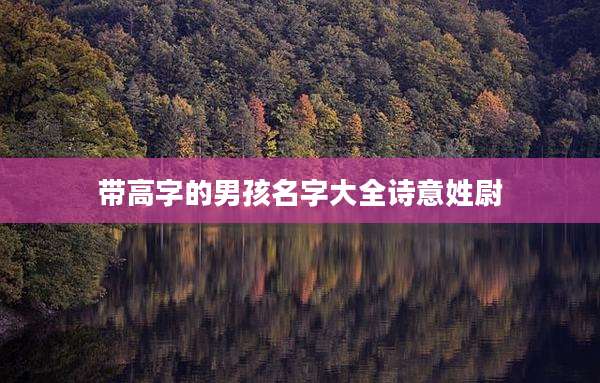 带高字的男孩名字大全诗意姓尉