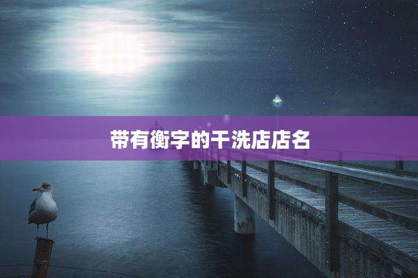 带有衡字的干洗店店名