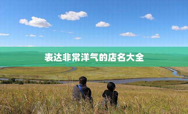 表达非常洋气的店名大全