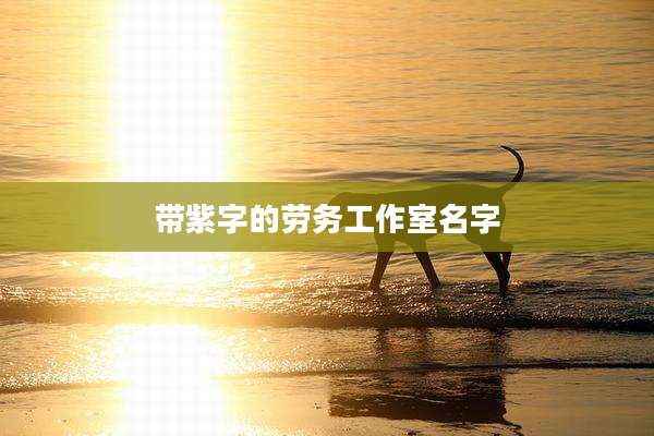 带紫字的劳务工作室名字