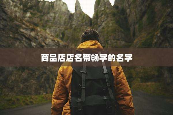 商品店店名带畅字的名字