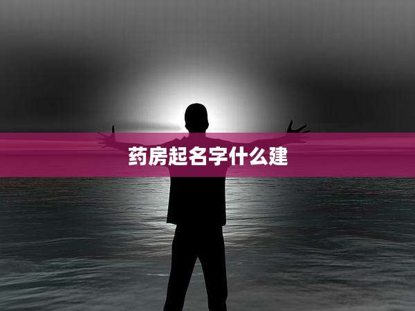 药房起名字什么建