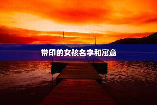 带印的女孩名字和寓意