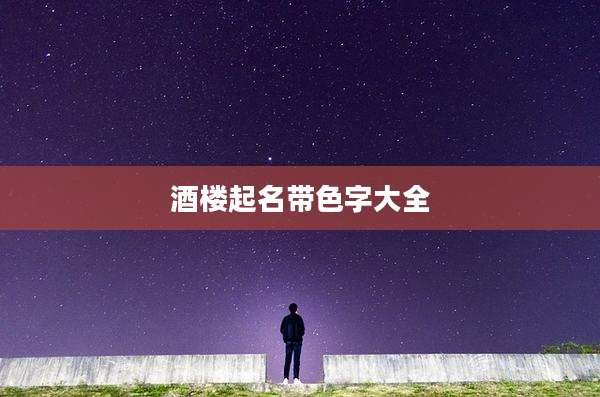 酒楼起名带色字大全