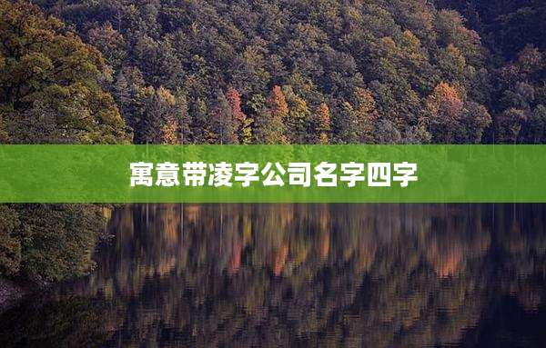 寓意带凌字公司名字四字