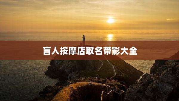 盲人按摩店取名带影大全