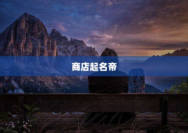 商店起名帝