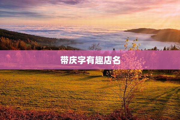 带庆字有趣店名