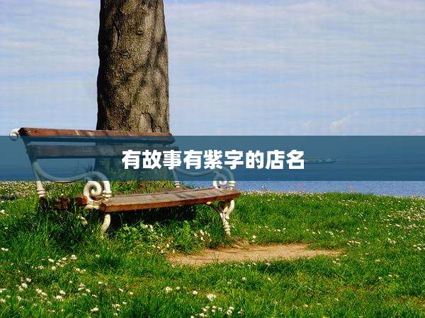 有故事有紫字的店名
