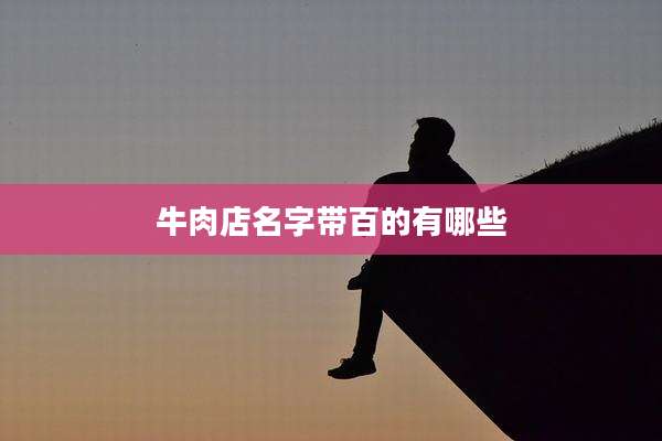 牛肉店名字带百的有哪些