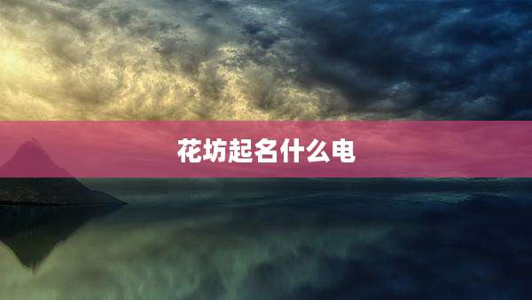 花坊起名什么电