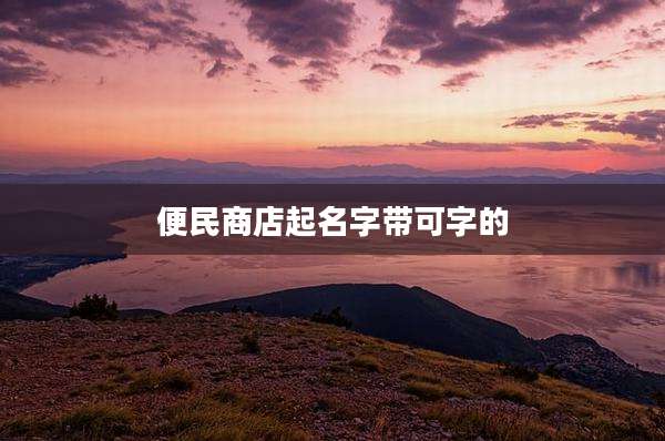便民商店起名字带可字的