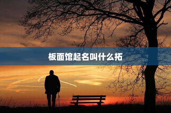 板面馆起名叫什么拓