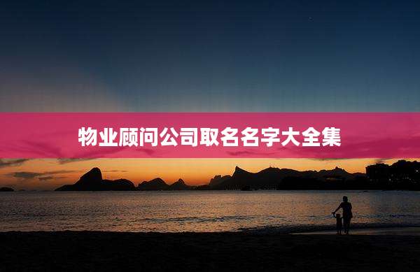 物业顾问公司取名名字大全集