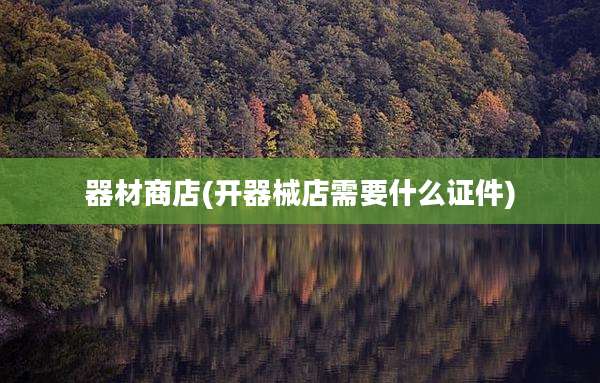器材商店(开器械店需要什么证件)