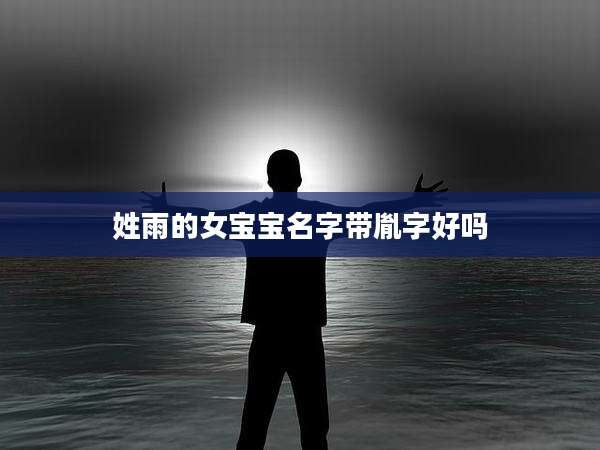 姓雨的女宝宝名字带胤字好吗