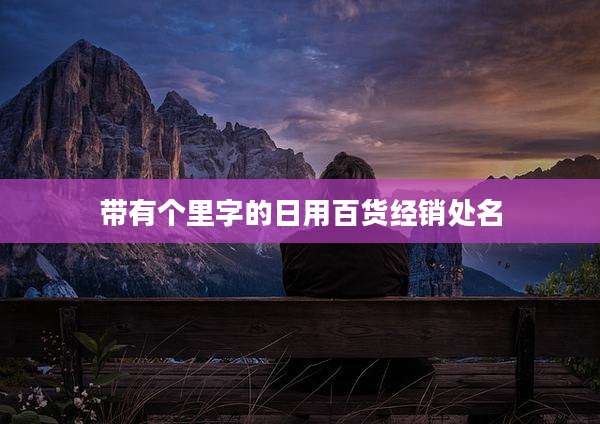 带有个里字的日用百货经销处名