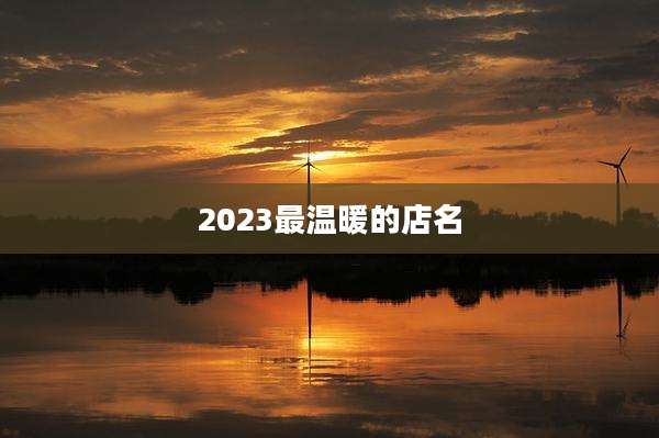 2023最温暖的店名