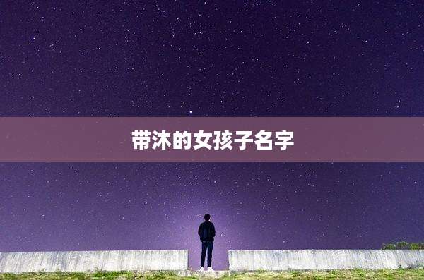 带沐的女孩子名字