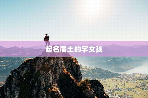 起名属土的字女孩