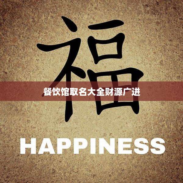 餐饮馆取名大全财源广进