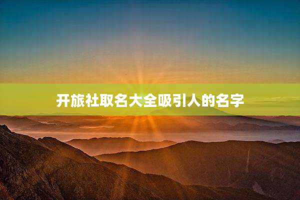 开旅社取名大全吸引人的名字