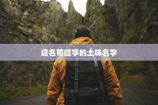 店名带信字的土味名字