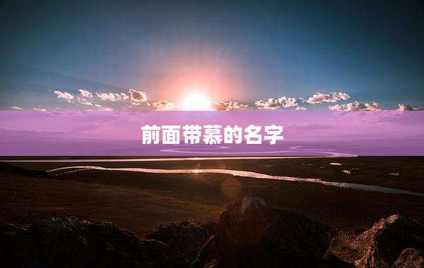 前面带慕的名字