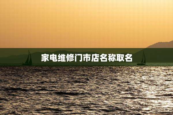 家电维修门市店名称取名