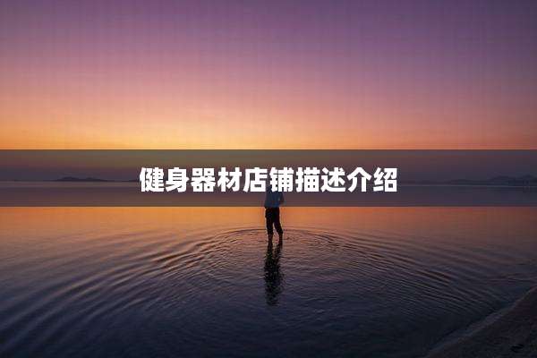 健身器材店铺描述介绍